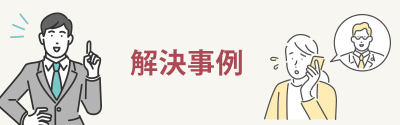 解決事例