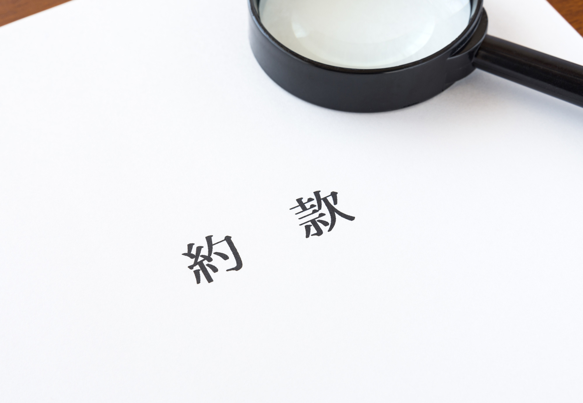 約款は契約書と同じ！？知っておきたい約款の基本を弁護士が解説 | リーガライフラボ