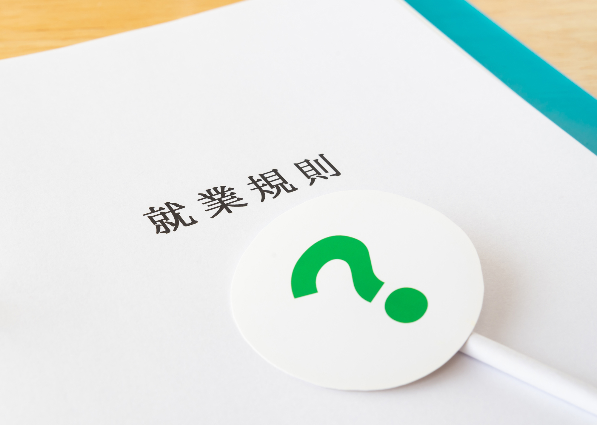 裁断済　労働基準法上 新しい労働基準法のしくみ | 三省堂