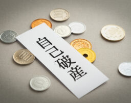 自己破産をすることで配偶者へ与える影響とスムースに離婚するための注意点について
