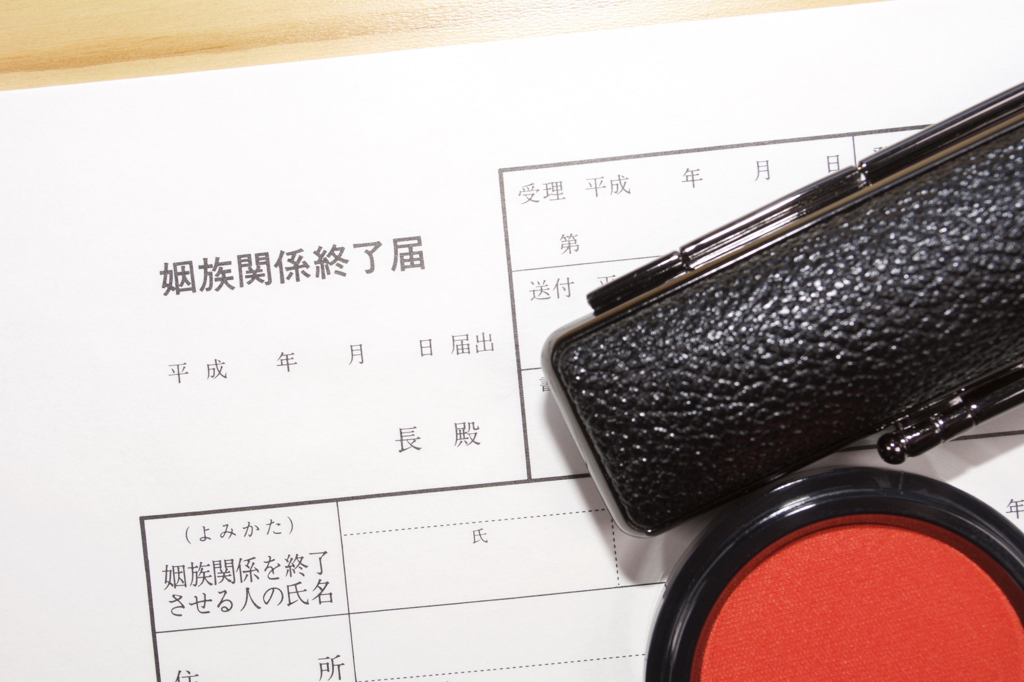 婚姻 関係 終了 届