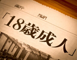 2022年4月1日からは18歳が成人に！変わること・変わらないことを解説