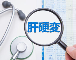 B型肝炎給付金｜B型肝炎ウイルスによる肝硬変とは？