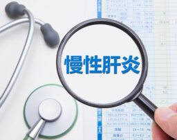 B型肝炎ウイルスによる慢性肝炎とは？国からもらえる給付金について