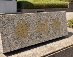 遠方で慰謝料請求の調停・裁判を起こされたら出向かないといけない？