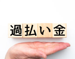 過払い金とは？発生する仕組みや注意点についてわかりやすく解説