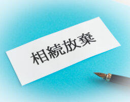 相続放棄の注意点3つと「してはいけないこと」を具体的に解説