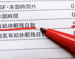 有給休暇の日数が残っている！退職前の有休消化でよくあるトラブル