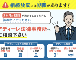 死去から3ヶ月経過後に知らなかった借金が発覚！相続放棄の相談はアディーレへ