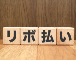 リボ払いを減額できる任意整理とは？メリットと注意点を解説
