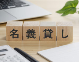 名義貸しは違法？罪の重さは？違法になるケースとリスクについて解説