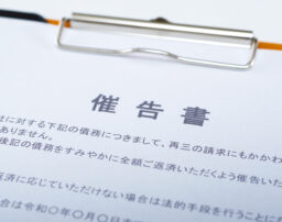 催告書とは？無視したらどうなる？督促状との違いや届いた場合の対処法を解説