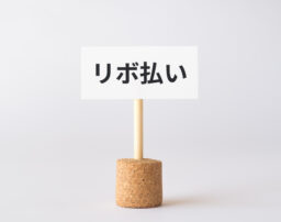 リボ払いの一括返済にメリットはある？利息や注意点についても解説