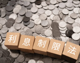 利息制限法とは？上限が何パーセントかわかりやすく解説