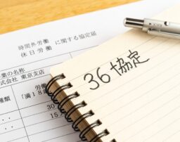 36協定と月80時間の残業上限規制についてわかりやすく解説