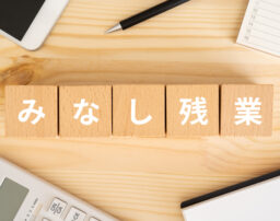 みなし残業制度の基礎知識｜代休取得との関係も弁護士が解説