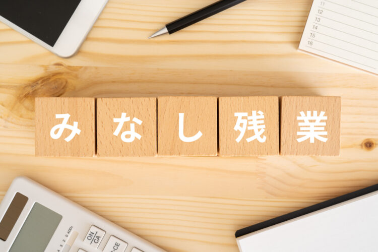みなし残業制度の基礎知識｜代休取得との関係も弁護士が解説