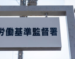 退職金について労働基準監督署に相談できる？支払義務についても解説 