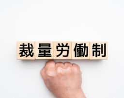 裁量労働制でも36協定は必要？裁量労働制の注意点も解説 