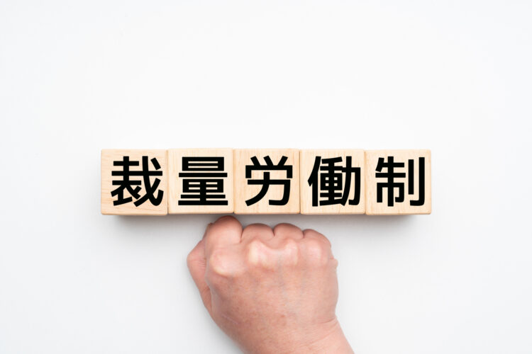 裁量労働制でも36協定は必要？裁量労働制の注意点も解説 