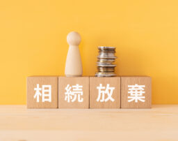 相続放棄で親の借金を払う義務はなくなる？誰が払うの？してはいけないことを解説 
