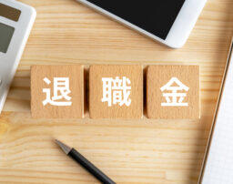 退職金請求の基本とは？未払いの退職金の請求方法を解説 