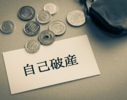 自己破産したら官報に掲載される？載る期間、タイミング、調べ方を解説