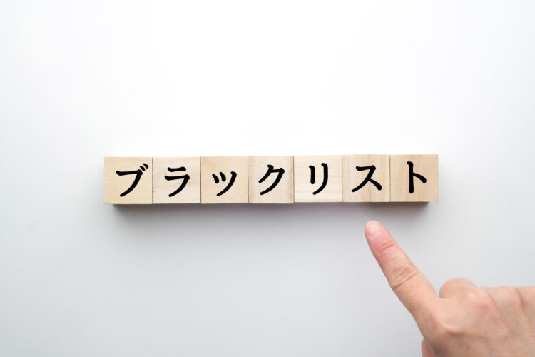 ブラックリストは何年で消える？信用情報機関ごとの掲載期間を解説 