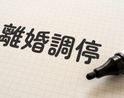 離婚調停中にやってはいけない7つのことと4つの心得｜弁護士が教える有利に進める方法
