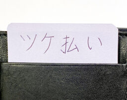 ツケ払いとは？内容や利用時の注意点についても解説 