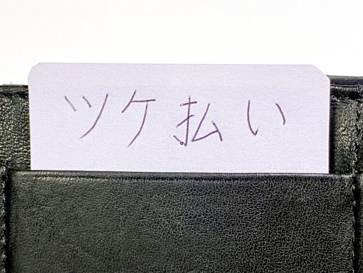 ツケ払いとは？内容や利用時の注意点についても解説 