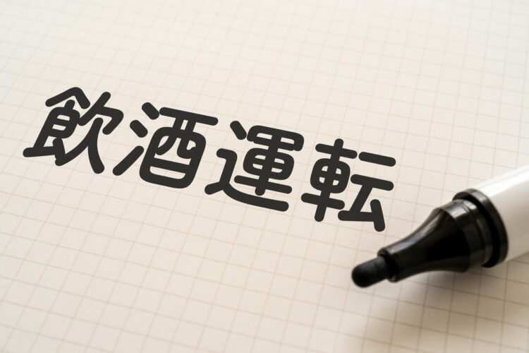飲酒運転の基準や罰金は？酒気帯び運転や酒酔い運転の違いも解説