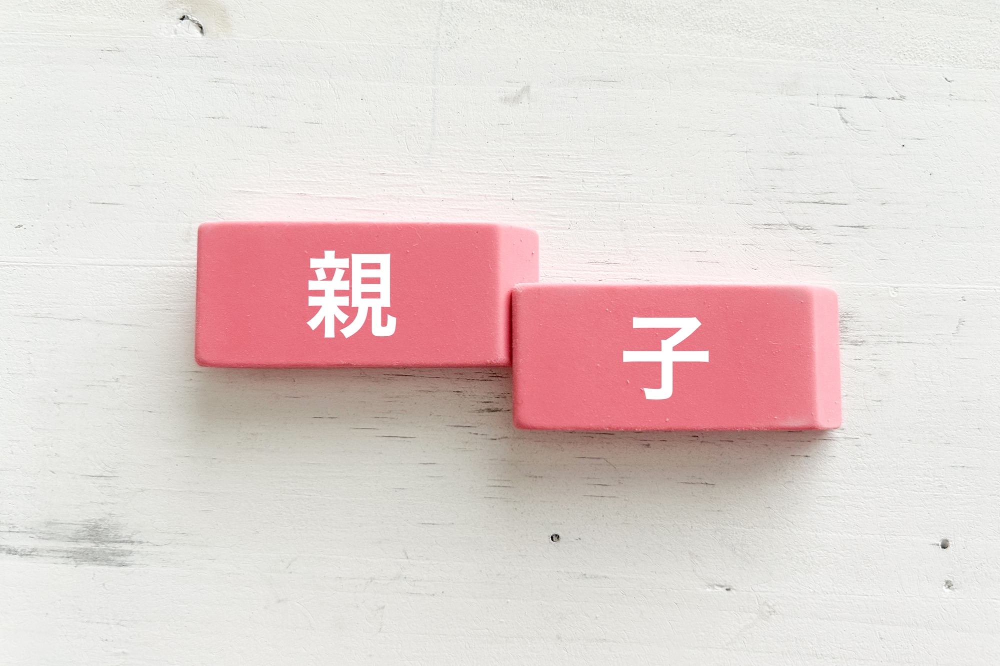 親 と 縁 切る