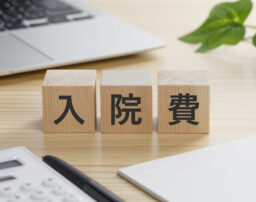 入院費用が払えないときの対処法｜分割払いから公的支援制度まで徹底解説 