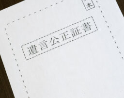 公正証書遺言にかかる費用は？作成の流れ、メリット・デメリットも解説