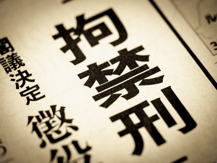 拘禁刑はなぜ導入される？施行はいつから？新しい刑罰を弁護士が解説