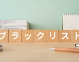 ブラックでも借りられる？法的リスクと正しい対処法について解説