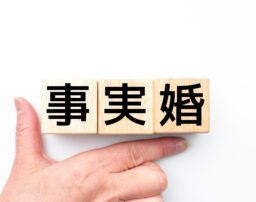 事実婚はなぜずるいと思われる？メリット・デメリットを弁護士が解説