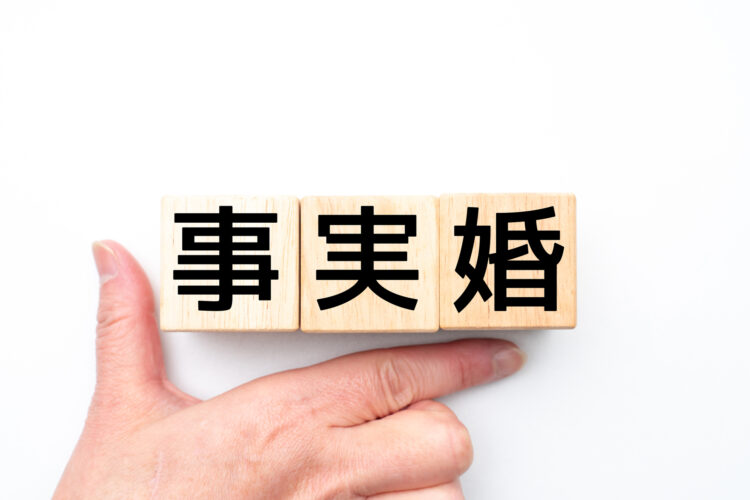 事実婚はなぜずるいと思われる？メリット・デメリットを弁護士が解説