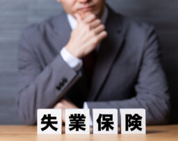 失業保険を一度もらうとどうなる？再度もらうための期間や回数も解説