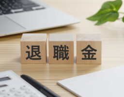 退職金はいつもらえる？振り込まれないときの対処法や注意点も解説