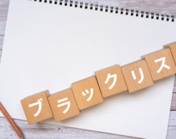 ブラックリストの解除方法とは？登録条件やデメリットを弁護士が解説