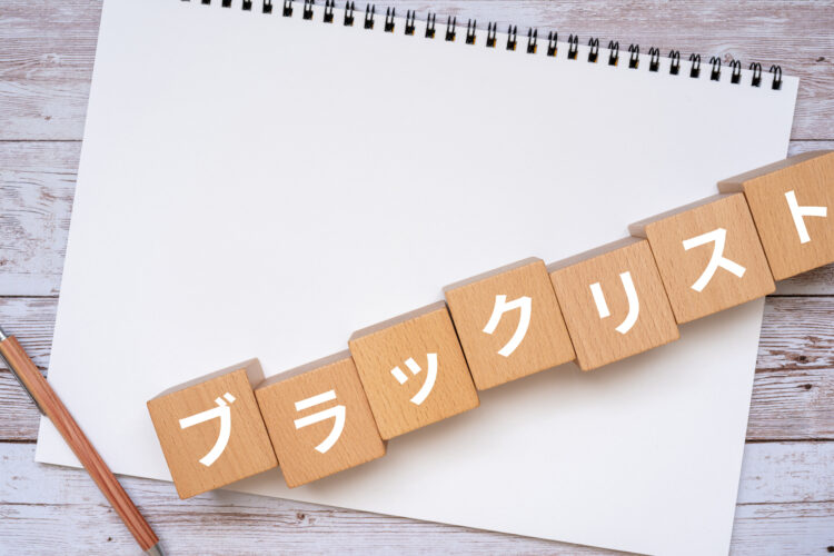 ブラックリストの解除方法とは？登録条件やデメリットを弁護士が解説