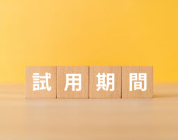 試用期間中の解雇は不当？納得できない「クビ」の理由と対処法を徹底解説