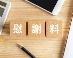 離婚しない場合の相場はいくら？不倫の慰謝料について弁護士が解説