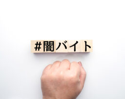 借金苦で闇バイト？ 待って！ほかに方法があります