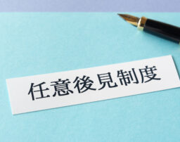 【弁護士が解説】任意後見人とは？法定後見との違いから費用・手続きの流れ