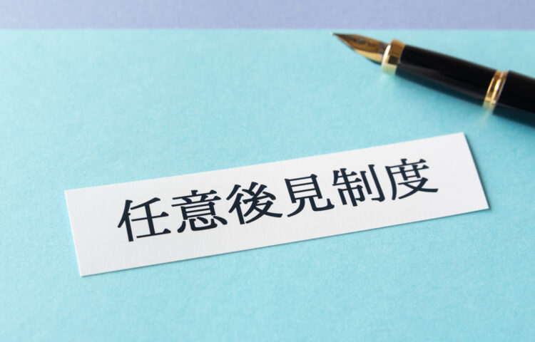 【弁護士が解説】任意後見人とは？法定後見との違いから費用・手続きの流れ