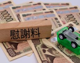 交通事故の慰謝料はいつもらえる？受取りを早めるコツも解説