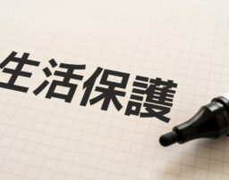 生活保護でも借金は免除されない！生活保護中の借金はどうなるの？